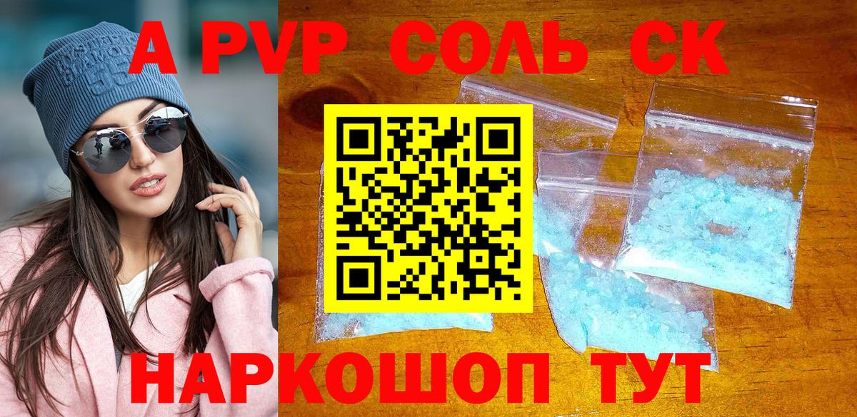 Альфа ПВП Соль  Вход с VPN  Alpha-PVP VHQ  APVP кристаллы  как найти   Пушкино 