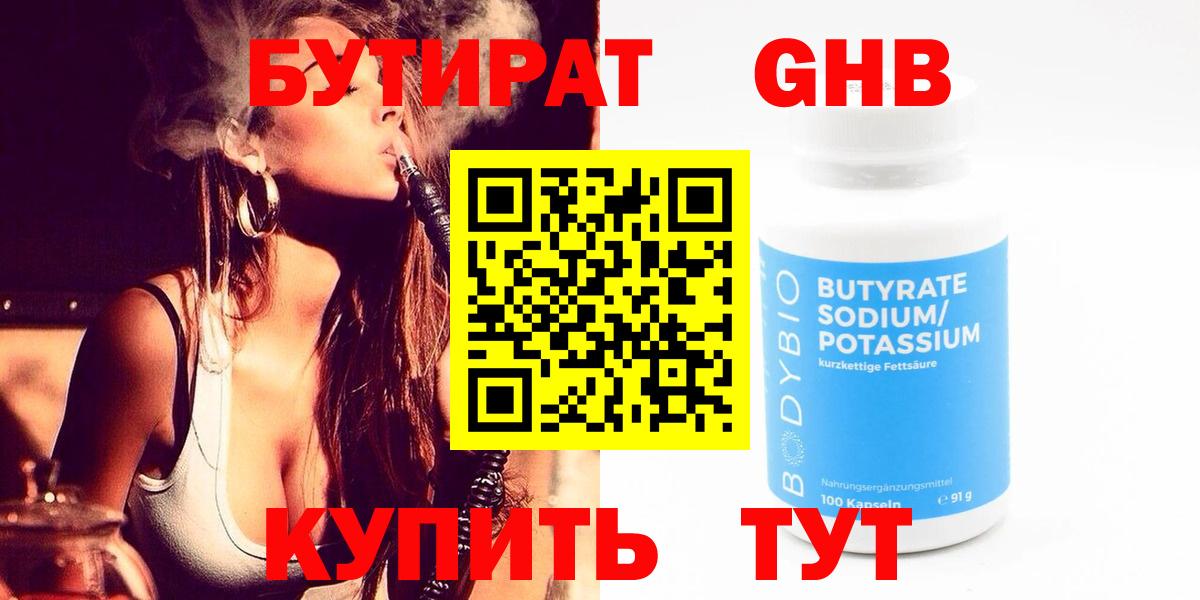 Бутират  Вход с VPN  Пушкино  Бутират бутандиол 