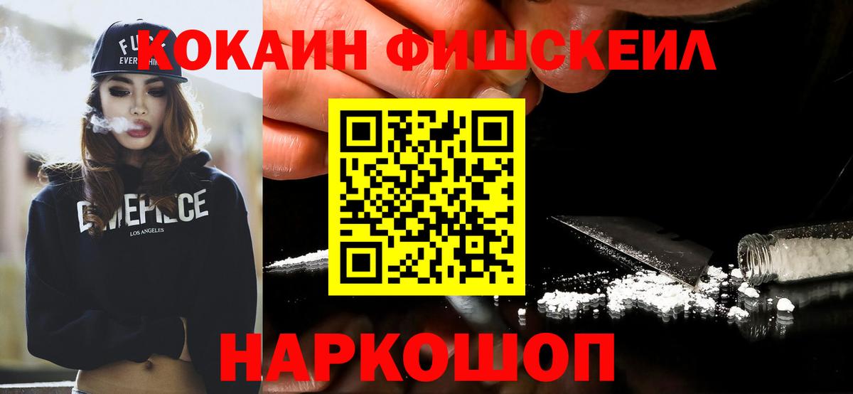 Cocaine Fish Scale  КОКАИН Эквадор  Вход с VPN  Кокаин  Пушкино 
