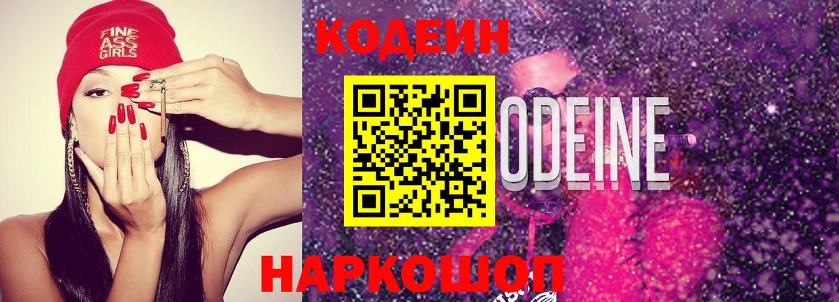 Кодеиновый сироп Lean Purple Drank Пушкино